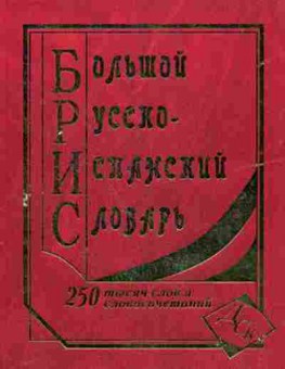 Книга Словарь риспанский большой 250 тыс.сл.и словосоч. (сост.Ершова Е.С.), б-9534, Баград.рф